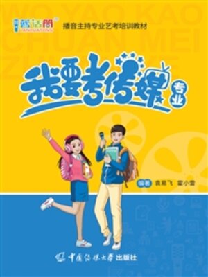 cover image of 我要考传媒专业